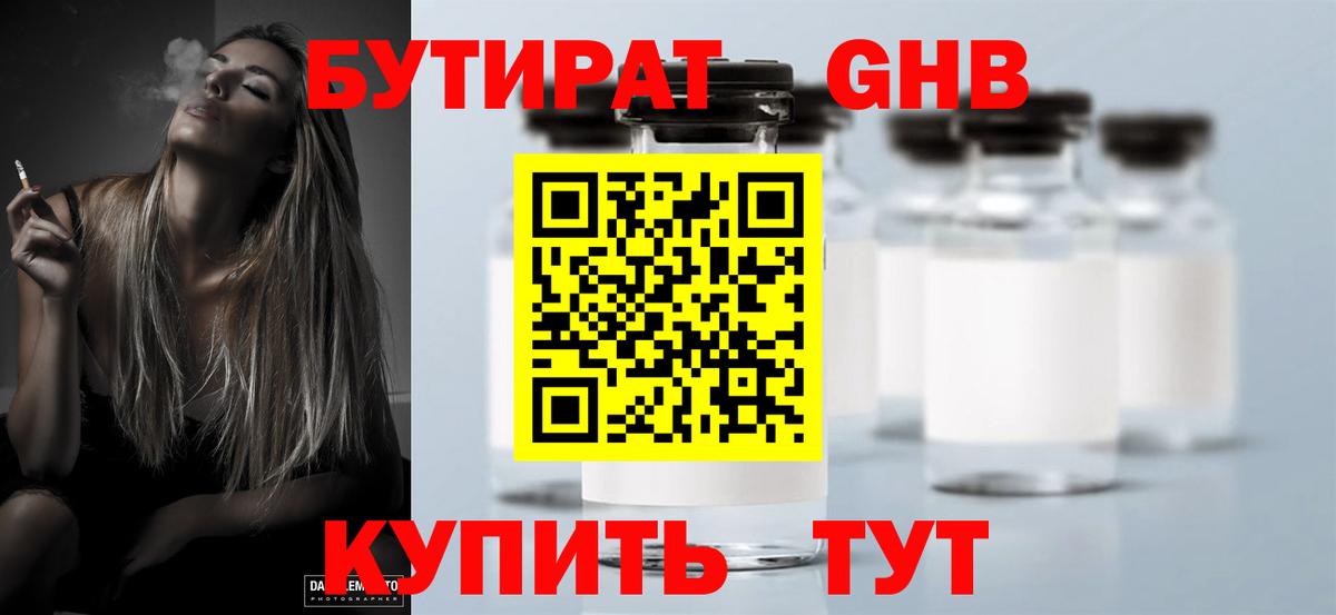 Бутират оксибутират Черногорск